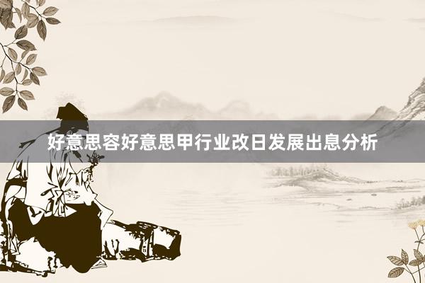 好意思容好意思甲行业改日发展出息分析