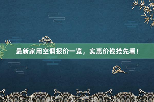 最新家用空调报价一览，实惠价钱抢先看！