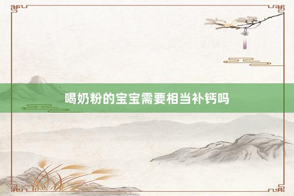 喝奶粉的宝宝需要相当补钙吗